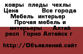 ковры ,пледы ,чехлы › Цена ­ 3 000 - Все города Мебель, интерьер » Прочая мебель и интерьеры   . Алтай респ.,Горно-Алтайск г.